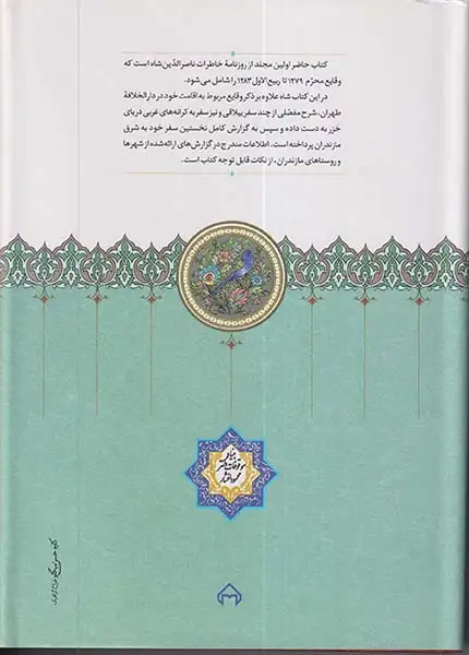 روزنامه خاطرات ناصرالدین شاه قاجار جلد اول(محرم1279-ربیع الاول1283)سخن